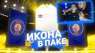 TOTY PACK OPENING  ПЕРВАЯ ИКОНА В ПАКЕ [upl. by Iruyas]