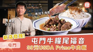 新店發現  屯門牛糧尾福音 39元食USDA Prime牛肉飯  餓底TV 香港美食 餓底試食 [upl. by Nevag]