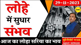 लोहे में सुधार संभव  Aaj ka loha ka rate  Today Loha Price  NewsMarkets24 [upl. by Osyth]