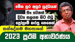 මේක සුර අසුර යුද්ධයක්  මං වෙනත් දිව්‍ය තලයක සිට එවූ ප්‍රෝග්‍රෑම් කරපු කෙනෙක්  Thilak Kandegama [upl. by Det334]