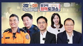 방구석 정책 토크쇼 현장공무원 근무환경 개선에 앞장선 직장협의회 활약 [upl. by Sprung]