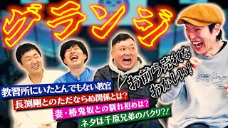 次売れるのはこのトリオ！？グランジと対談したら3人が大揉めになった [upl. by Adnilahs]