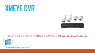 XMEye DVR Basic Settings  XMEye DVR إعدادات كاميرات المراقبة [upl. by Starobin]