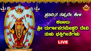 Sri Kateelu Durgaparameshwari Devotional Songs ಕಟೀಲು ದುರ್ಗಾಪರಮೇಶ್ವರಿ ಭಕ್ತಿಗೀತೆಗಳುTulu Nadu [upl. by Erbua]