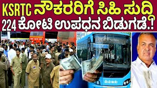 KsRTc ನೌಕರರಿಗೆ ಸಿಹಿ ಸುದ್ದಿKsrtc worker latest news karnatakapublic transport protest [upl. by Lucy]