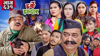 Harke Haldar  मालपोत वा अस्पताल   24 December 2023 Ep 631 [upl. by Brina668]