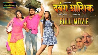 Dabang Aashiq  Full Movie  Khesari Lal Yadav  Bhojpuri Full Movies 2022 [upl. by Airbmat]