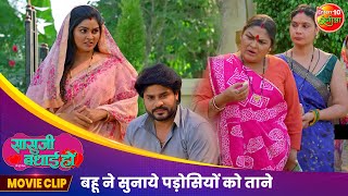 बहू ने सुनाये पड़ोसियों को ताने  Saasuji Badhai Ho Movie Clip  Richa Dixit  Bhojpuri Film [upl. by Ambrosia]