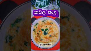 බර අඩු බබාලට 🥰 chickpeas porridge babyfood quickrecipe chickpeasrecipe easyrecipe foodshorts [upl. by Oilenroc275]