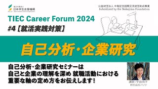 「就活実践対策」自己分析・企業研究セミナー TIECキャリアフォーラム2024 [upl. by Inaflahk519]