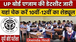 UP Board Exam Date Sheet 2023 UP Board डेटशीट जारी कब होंगे 10वीं 12वीं के पेपर  वनइंडिया हिंदी [upl. by Nirroc]