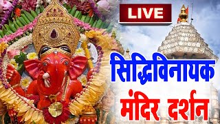 LIVE  Siddhivinayak Live Darshan  सिद्धिविनायक लाइव दर्शन  From Siddhivinayak Mandir Mumbai2024 [upl. by Jarvey]