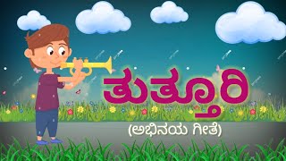 TUTTURIBANNADA TAGADINA TUTTURIKANNADA ACTION SONG3rd Standard kannada poemಅಭಿನಯ ಗೀತೆತುತ್ತೂರಿ [upl. by Silber943]