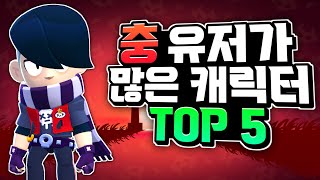 브롤스타즈에서 충이 가장 많은 캐릭터 TOP 5 [upl. by Sebastian]