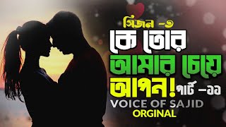 কে তোর আমার চেয়ে আপন  সিজন ৩  ParT 11  Voice Of JS Sajid  MS Cartoon Story Unlimited [upl. by Eversole111]