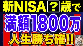 【驚愕】新NISAの満額投資の破壊力！人生変わるやばい理由【NISA・貯金・節約・セミリタイア・FIRE】 [upl. by Jahdiel]