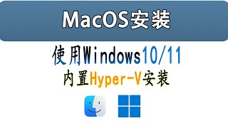 如何使用 Windows1011 内置的 HyperV 安装 MacOS [upl. by Oraneg979]