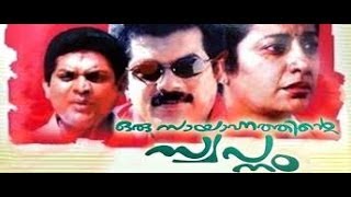 Mukesh Movie  Oru Sayahnathinte Swapnam 1989  Suhasini  Malayalam Movie online [upl. by Sardse]