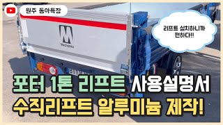 포터2 수직리프트 설치 lpg가스차에도 가능하다 1톤 리프트 완벽 설명 [upl. by Doralia803]