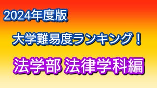 2024年度版 大学難易度ランキング！法学部・法律学科編です！ [upl. by Orabelle]