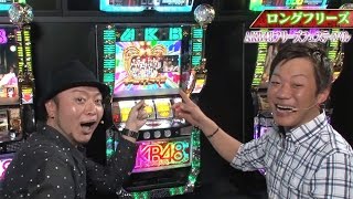 嵐＆辻ヤスシの〈ぱちスロAKB48 バラの儀式〉超絶解説 特別編 [upl. by Marola]