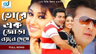 Tokay Ak Jora  Durdhorso Premik  Bangla Movie Song  Sakib Khan  Apu Bishwas  CD Vision [upl. by Nilats]