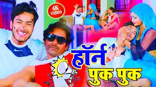 Gaurav Thakur New Video 2023 I हॉर्न पुक पुक HORN PUK PUK गौरव ठाकुर ममता माही का डीजे स्पेशल वीडियो [upl. by Vassaux]