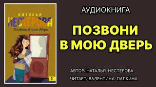 Аудиокнига Позвони в мою дверь Любовный роман [upl. by Valley]