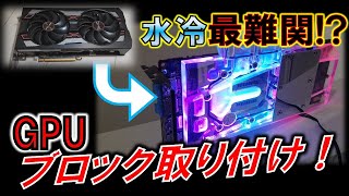 水冷用ブロックをGPUに取り付けろ！～水冷システム最難関といわれるGPU water Blockを取り付け！～ [upl. by Eve]