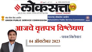 लोकसत्ता Loksatta Marathi Newspaper Analysis Today 04102023 UPSC MPSC [upl. by Culver]