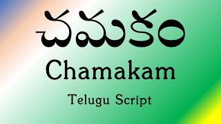 చమకం  Chamakam  Telugu Script  POWERFUL Vedic Chant  Sri K Suresh [upl. by Mastrianni]