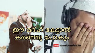 ഈ മദ്ഹ് കേട്ടാല്‍ കരഞ്ഞു പോകുംprabanja chakravarthi song by Shukoor irfani chembarikka Madh songs [upl. by Wainwright]