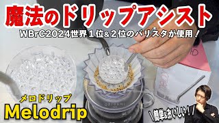 【WBrC2024】世界を獲ったMelodripは本当にコーヒーの味を変えるのか？３種類の淹れ方で徹底検証してみた [upl. by Alphonse431]