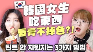 吃東西唇膏也不掉色的秘訣？💄告訴大家我們的3個方法  有璟妍精  韓國人留學生 [upl. by Whorton771]