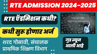 अर्ज कधी सुरू होणार RTE 2024 to 2025🔥Rte Admission 2024 25 Maharashtra Date ✅ RTE [upl. by Vonni]