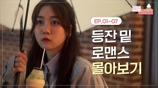 웹드라마 등잔 밑 로맨스 몰아보기 통합본 EP1EP7 [upl. by Annirak616]