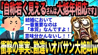 婚活コンサルタントさん「外見より中身を磨け！」←辛辣すぎる言葉に勘違い婚活女子さん大発狂ww【2ch面白いスレ】 [upl. by Dyun]