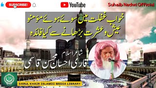 Khaube Gaflat Mai souye Hue Mumino  Qari Ahsan Mohsin Qasmi sahab  Naat Sharif  Hamd  Manqabat [upl. by Atinev]