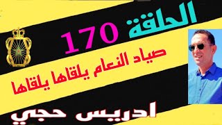 🛑 الحلقة 170  كيفاش حصل المجرم الذي روع البلدة قصة للعبرة تستحق المشاهدة مع لاجودان ادريس حجي [upl. by Tisman]