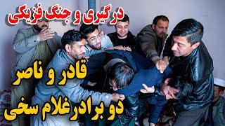 کمره مخفی بالای ناصر  درگیری فزیکی قادر و ناصر دو برادر سخیناصر را از خانه کشیدن🤣🤪 [upl. by Adnilram880]