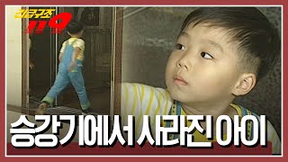 혼자 엘리베이터를 탄 아이가 감쪽같이 사라졌다 과연 아이는 어디에 긴급구조 119 KBS 031007 방송 [upl. by Noivax499]