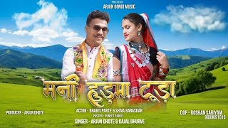 Mani Hudma Tuda मनी हुड़मा टूडा l New Gondi Song l Gondi Song 2024 l ADIWASI ARJUN DHOTE l KAJAL [upl. by Allister20]