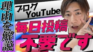 毎日投稿は不要です。｜ブログもYouTubeも｜継続して稼いでいくために [upl. by Ainedrag]