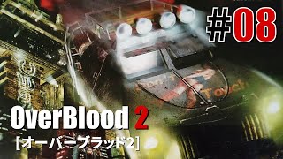 人類脱出計画「OverBlood 2」08 [upl. by Aynekat]