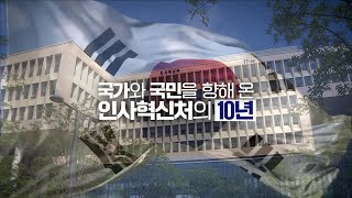 국가와 국민을 향해 온 인사혁신처의 10년│인사혁신처 출범 10주년 [upl. by Madaih]