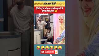 देखिए ट्रेन में इन दोनों लड़कों के साथ क्या हुआ 🤔 comedyvideo trending funnyvideo shorts viral [upl. by Sadirah423]