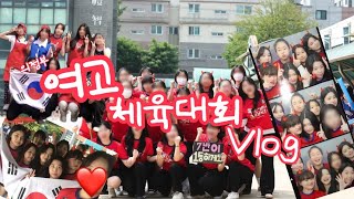 여고 체육대회 브이로그의여고 체육대회 VLOG [upl. by Enomyar]