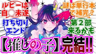 最終回【推しの子】166話最終話「星」感想「遂に完結！感動のラストを期待して読み続けた読者の本音／このルビーの描写って…／単行本の描き下ろしで全てが明らかに？／続編の情報は？」【反応集】 [upl. by Rihaz]