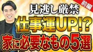 【時計を〇〇に置く？！】琉球風水志シウマの開運不動産塾仕事運UP編前編 [upl. by Atiruam]