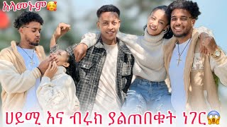 💫ሀይሚ እና ብሩክን አስደሰትኳቸው🙄 [upl. by Nirmak]